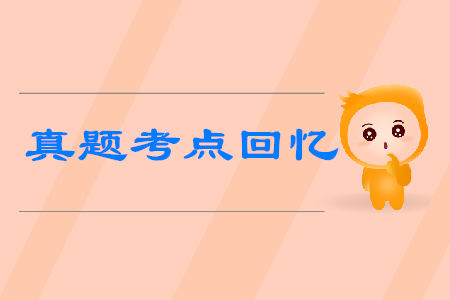 初級會計考試真題考點回憶有哪些？