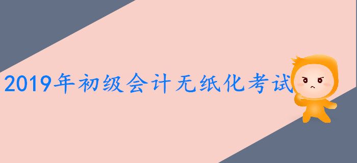 439萬(wàn)考生報(bào)名參加2019年初級(jí)會(huì)計(jì)師考試，較2018年增長(zhǎng)8.7%