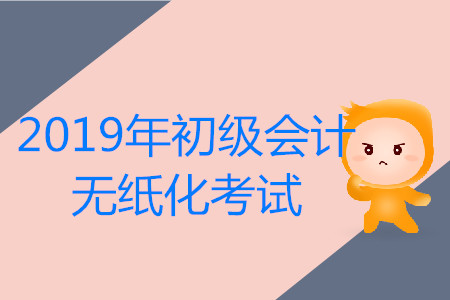 5月11日8:30，2019年初級會計1119個考點、1.07萬個考場同時開考