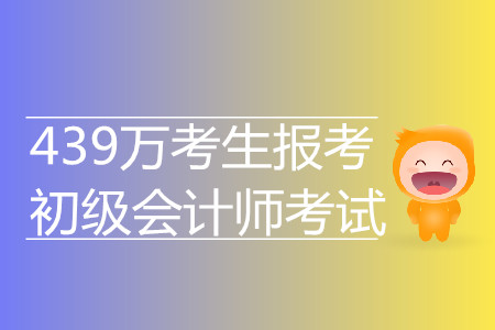 驚！439萬考生報考2019年初級會計(jì)考試 再創(chuàng)新高