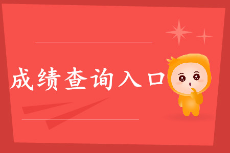 江蘇初級會計(jì)職稱成績查詢地址是什么？