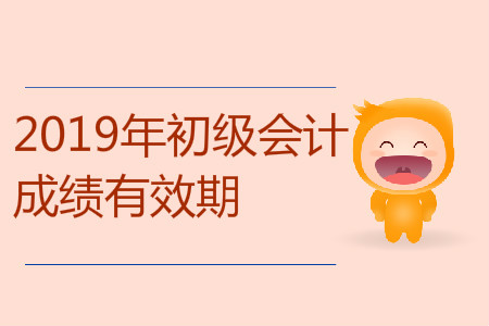 初級(jí)會(huì)計(jì)成績(jī)有效期是多久？