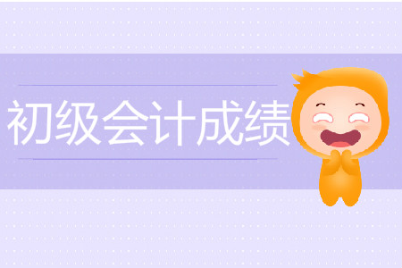 初級會計職稱無錫考區(qū)成績查詢在什么時候？