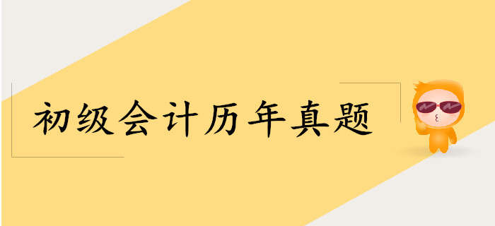初級(jí)會(huì)計(jì)考試真題答案在哪能查？