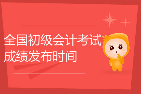 重慶初級(jí)會(huì)計(jì)考試成績查詢時(shí)間是哪天？