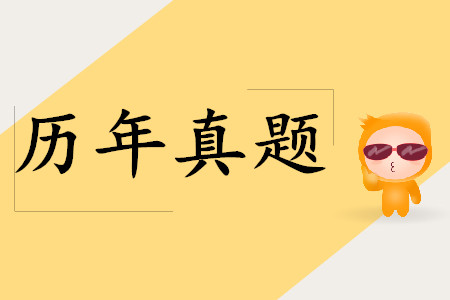 近五年初級會計實務(wù)真題及答案匯總！