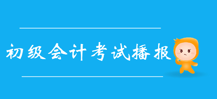 【持續(xù)更新中】2019年初級會計考情播報，提高一分甩掉千人！