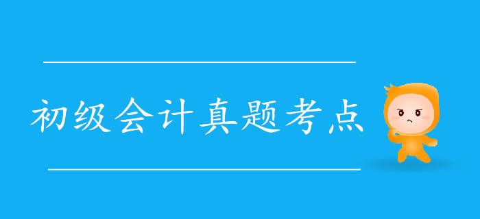 2019年初級(jí)會(huì)計(jì)《經(jīng)濟(jì)法基礎(chǔ)》真題考點(diǎn)大搜集5.12上