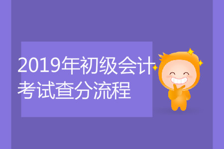 2019年初級(jí)會(huì)計(jì)考試查分流程是什么？
