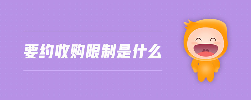 要約收購限制是什么