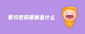 要約收購限制是什么