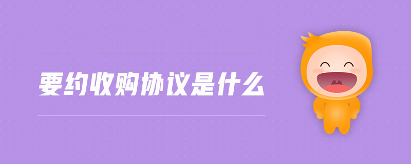 要約收購協(xié)議是什么