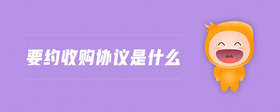 要約收購協(xié)議是什么
