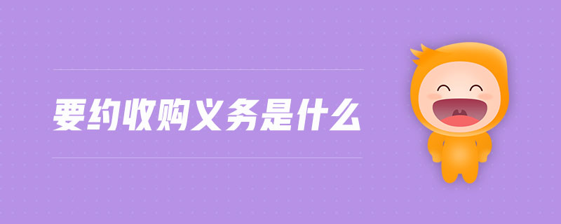 要約收購義務(wù)是什么