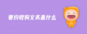 要約收購義務是什么