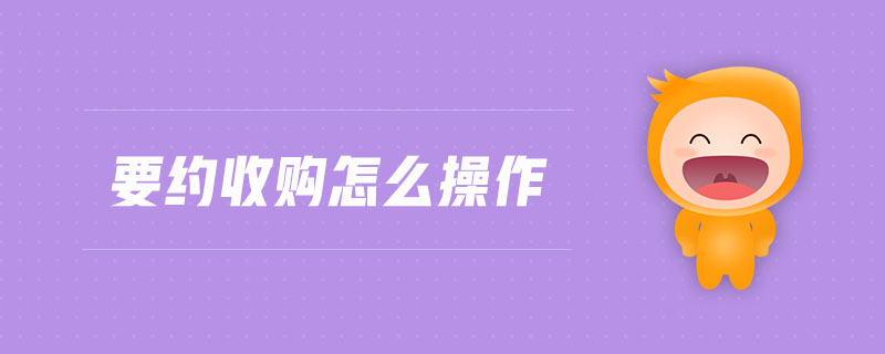 要約收購(gòu)怎么操作