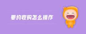 要約收購怎么操作