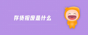 存貨報(bào)廢是什么