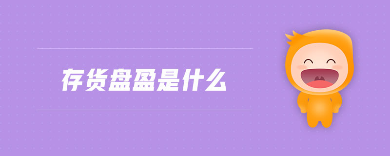 存貨盤盈是什么