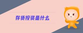 存貨投資是什么