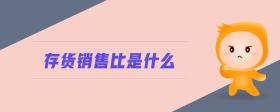 存貨銷售比是什么