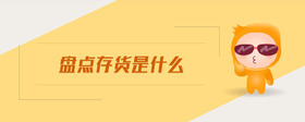 盤點(diǎn)存貨是什么