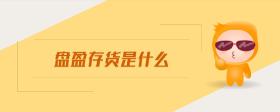 盤盈存貨是什么