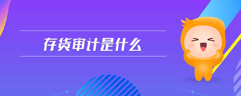 存貨審計(jì)是什么