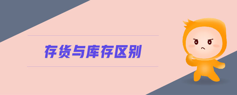 存貨與庫存區(qū)別