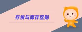 存貨與庫存區(qū)別