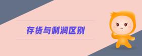 存貨與利潤(rùn)區(qū)別
