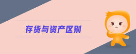 存貨與資產(chǎn)區(qū)別