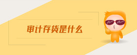 審計(jì)存貨是什么