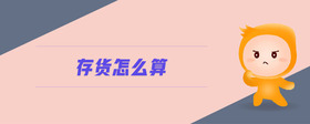 存貨怎么算