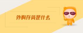 外購存貨是什么
