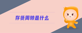 存貨周轉(zhuǎn)是什么