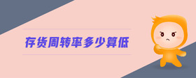 存貨周轉(zhuǎn)率多少算低