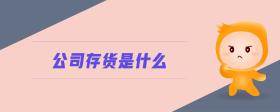 公司存貨是什么