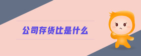 公司存貨比是什么