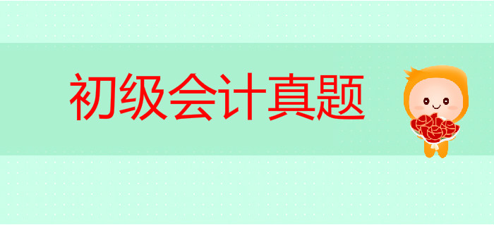 2019年初級會計(jì)真題及答案出來了嗎？