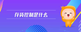 存貨控制是什么