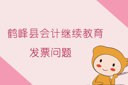 2019年鶴峰縣會計繼續(xù)教育發(fā)票問題