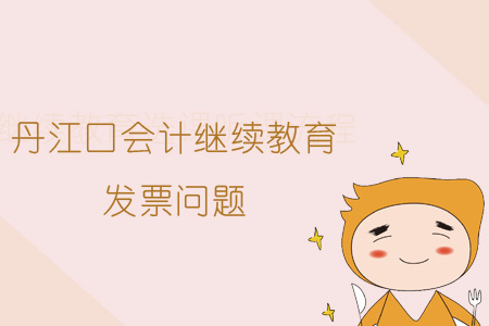 2019年丹江口會(huì)計(jì)繼續(xù)教育發(fā)票問題