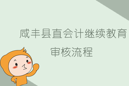 2019年咸豐縣會(huì)計(jì)繼續(xù)教育審核流程