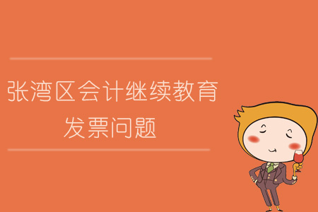 2019年張家灣區(qū)會計繼續(xù)教育發(fā)票問題