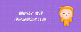 固定資產變現(xiàn)現(xiàn)金流量怎么計算