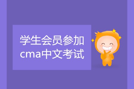 學(xué)生會(huì)員參加cma中文考試，該如何預(yù)約考試？