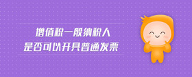 增值稅一般納稅人是否可以開具普通發(fā)票