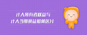 計(jì)入所有者權(quán)益與計(jì)入當(dāng)期損益如何區(qū)分
