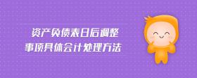 資產(chǎn)負(fù)債表日后調(diào)整事項(xiàng)具體會(huì)計(jì)處理方法